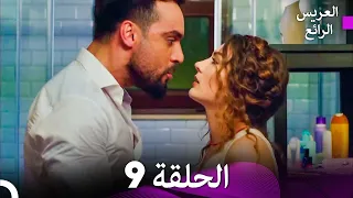 FULL HD Arabic Dubbed العريس الرائع الحلقة 9 