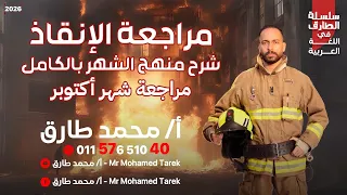 مراجعة حل شهر أكتوبر الصف الأول الثانوي دفعة 2026 مستر محمد طارق  مراجعة حل شهر أكتوبر الصف الأول الثانوي دفعة 2026 مستر محمد طارق
