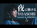 Download Lagu YOASOBI / 夜に駆ける (Covered by コバソロ \u0026 こぴ)