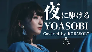 yoasobi yoru ni kakeru racing into the night covered by kobasolo u0026 kopi 