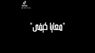 امين خطاب انا غير موجود في الخدمه حالات واتس اب دندنها