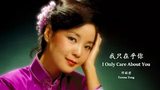 teresa teng i only care about you lyrics translation pinyin 