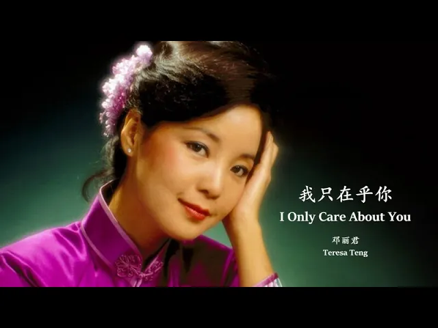 Teresa Teng - I Only Care About You (Lyrics Translation + Pinyin) 邓丽君 - 我只在乎你【中英文歌词】 Teresa Teng - I Only Care About You (Lyrics Translation + Pinyin) 邓丽君 - 我只在乎你【中英文歌词】