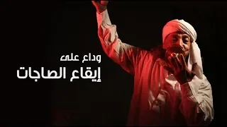 الحفلة الأخيرة عم عادل وداع على إيقاع الصاجات 