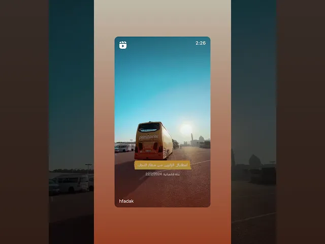 ⁣وصول زوار حملة فدك رحلة الزيارة الشعبانية 1445هـ 2024م