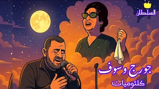 جورج وسوف كلثوميات ساعتين من اجمل اغاني ام كلثوم بصوت السلطان صور كرتون مريحة للعين 