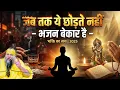 Lagu Until you give up this - Bhajan is useless | Truth of devotion | 2025