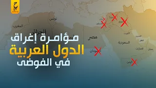 نظرية الفوضى الخلاقة لتفتيت الدول العربية وتفريقهم فرق تسد 