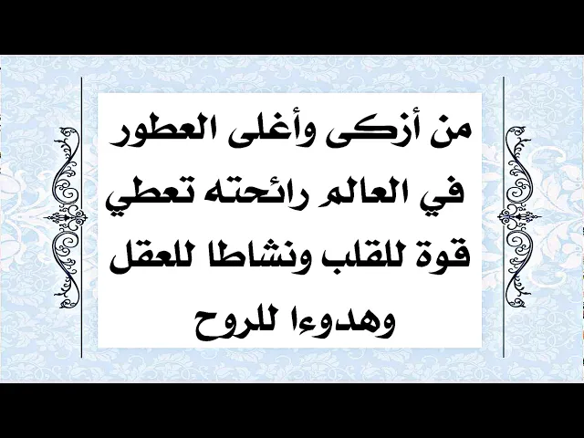 ⁣من أغلى وأزكى العطور في العالم رائحته تعطي قوة للقلب ونشاط في الجسم وهدوءً للروح