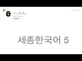 Lagu Sejong 5 full - 세종한국어 -luyen nghe sejong 5-SEJONG,  sejong listening, learning sejong 5