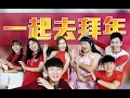 Download Lagu 2018 Nick钟盛忠 Stella钟晓玉 常勇 Susan 常乐 Brenda 阿三《一起去拜年》官方HD MV全球大首播《爱在校园》