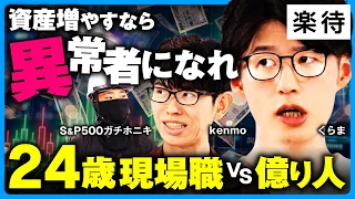 【億り人の後悔】1億貯めても人生を浪費／婚活惨敗くらまvsガチホニキ・kenmo／資産1000万・3000万・1億が人生の分岐点／FIRE適正＝ヒモ適正《S&P500ガチホニキ×kenmo×くらま②》