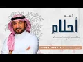 زفة باسم أحلام 2025 ماجد المهندس 