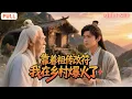 Download Lagu [FULL]《靠着祖传改符我在乡村爆火了》廢柴小老闆逆襲成仙王，從被迫下山履行婚約，到憑藉祖傳改符玩轉鄉村，成為人人敬畏的無敵存在！🔥#修仙爽劇 #修仙 #短剧全集