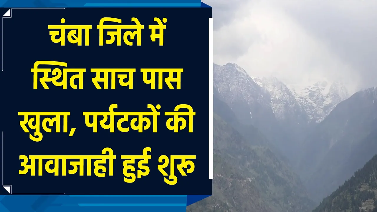 Saach Pass हुआ Open, पर्यटकों की आवाजाही हुई शुरू