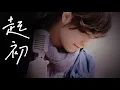 Download Lagu 邰正宵Samuel Tai《起初In the beginning》Official Music Video