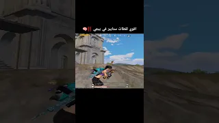 اقوي لقطات سنايبر في ببجي ولهان ستيفن بيشو العراق اليمن ببجي Pubgmobile Lke Pubg Capcut 