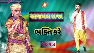  ajamal raja bhakati kare sapara studio