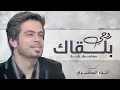 منصور زايد - روحي بلقاك (النسخة الأصلية)