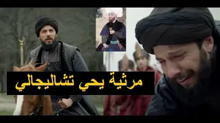 يحي تشاليجالي و قصيدة رثاء الأمير مصطفى التي كاد يقتله رستم بسببها   لقد هز هذا العالم خبر جلل دندنها