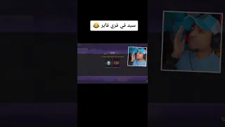 سيد و فري فاير  سيد و فري فاير