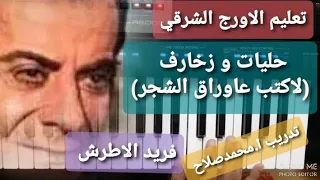 تعليم عزف الاورج حليات و زخارف لاكتب عاوراق الشجر فريد الاطرش  تعليم عزف الاورج حليات و زخارف لاكتب عاوراق الشجر فريد الاطرش