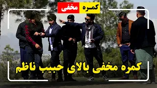 Khiam Nabizada S Hidden Camera On Habib Nazim کمره مخفی خیام نبی زاده بالای حبیب ناظم 