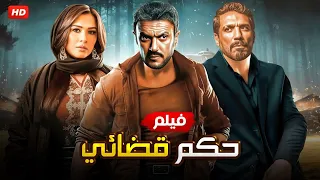 فيلم الأكشن و الإثاره حكم قضائي بطولة أحمد العوضي و ياسمين عبدالعزيز 4k 2024 