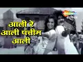 Download Lagu आली रे आली पंचीम आली - Full Song - Sushila - Marathi Movie - Ashok Saraf, Ranjana, Usha Naik