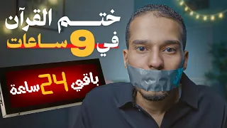 تختم القران مرة كل 30 يوم - تحدي السنة بدون احباط 🚫