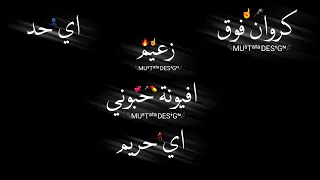 حالة واتس حموالطيخا وعصام صاصا كروان فوق اي حد زعيم أفيونة حبوني اي حريم تصميم شاشه سودة 