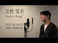 Download Lagu Such a thing - PAUL BLANCO .covered by JAEUS