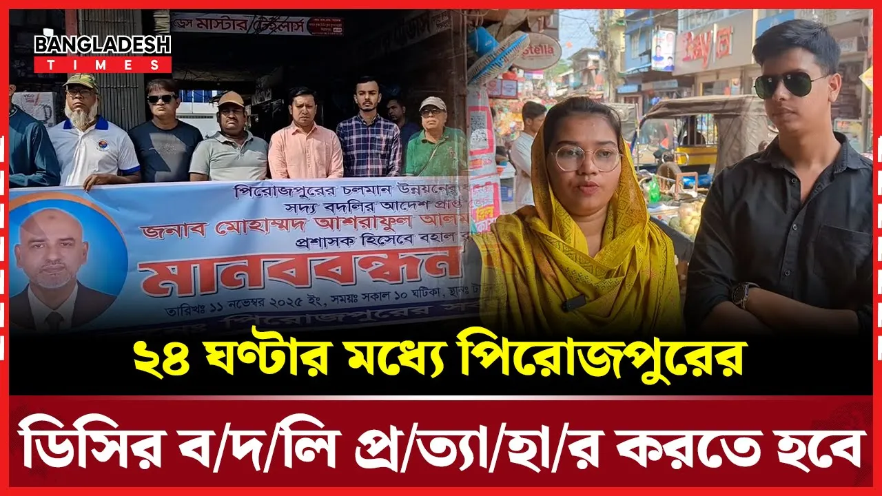 পিরোজপুরে জেলা প্রশাসককে বহাল রাখার দাবিতে মানববন্ধন