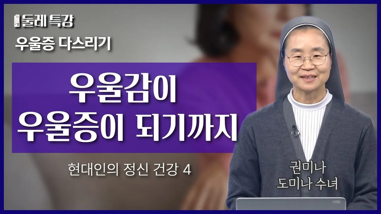 우울증 슬기롭게 이겨내기 | 권미나 도미나 수녀 | 샬트르 성바오로수녀회 대구관구 소속 |  [가톨릭 둘레 특강#44]
