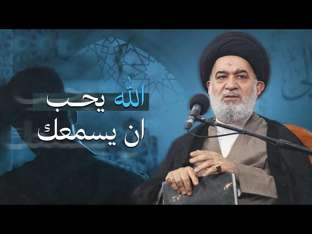 ⁣الله يحب صوتك! لماذا يريد منك الدعاء رغم علمه بحاجتك؟ | السيد أحمد الصافي