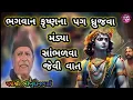 Download Lagu પદ્મશ્રી ભીખુદાનભાઈ ગઢવી/ભગવાન કૃષ્ણના પગ ધ્રુજવા આ વાત તમેનહીં સાંભળ્યું હોય/BHIKHUDAN BHAI GADHVI