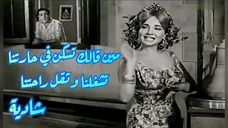 شادية   مين قالك تسكن في حارتنا  تشغلنا وتقل راحتنا   روعة زمان دندنها
