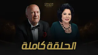 الموسيقار الكبير عمر خيرت في حلقة استثنائية مع صاحبة السعادة من مهرجان العلمين الجديدة 