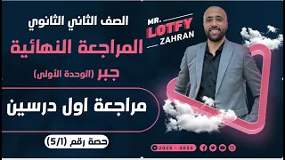 الصف الثاني الثانوي المراجعه النهائية جبر اول درسين المراجعه النهائيه جبر 