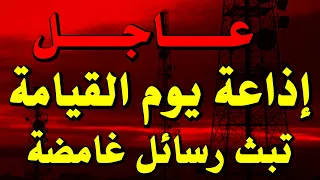 عاجل إذاعة يوم القيامة الروسية النووية تبث رسائل غامضة إيران ستضرب كردستان العرلق بالصواريخ 