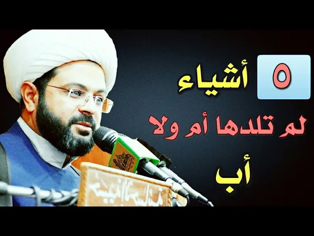 ⁣خمسة أشياء لم تلدها أم ولا أب :- سماحة الشيخ مهدي الطرفي