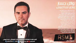 عادي لما أعيش   وائل جسار                                   أسمع دندنها
