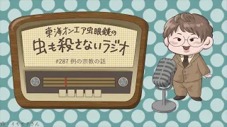 #287 例の宗教の話