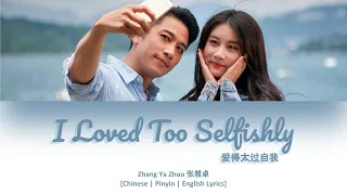 Download [CHI/PYN/ENG] Zhang Ya Zhuo 张雅卓《I Loved Too Selfishly 爱得太过自我》Mando Ver【White War OST 战毒】 MP3