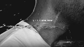 עומר אדם תהום Prod By Guy Dan Shrek Tzukush 