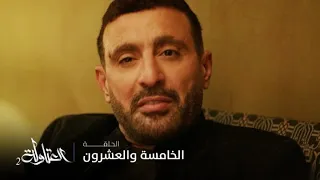 مسلسل العتاولة2 الحلقة 25 نصار ينتقم من عدولة ويكشف مفاجأة 
