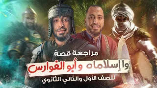 أقوى مراجعة قصة للصف الأول و الثاني الثانوي بالتدريبات وا إسلاماه و أبو الفوارس عنترة 