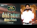 Lagu இன்று நீங்க நல்லா இருப்பீங்க - EPISODE 202 | 19 Dec 2025 | Pastor M.Simon