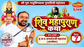 🔴 Liveशिव पुराण, ह.भ.प. जनार्दनजी महाराज आरावेकर श्रीगुरु नथुसिंगबाबा पुण्यतिथी महोत्सव Day 7