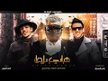 مهرجان "هابي بلوك" - مسلم وحوده بندق واحمد عبده (Video Lyrics) - قريييبااا